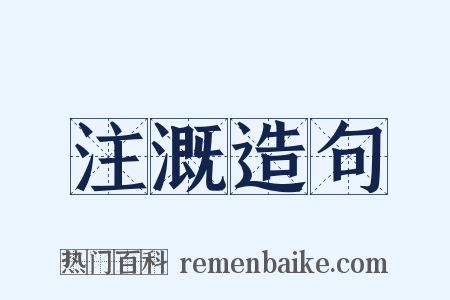 注溉造句是什么意思的图片